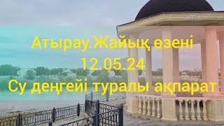 Атырау.Жайық өзені.12.05.25.Су деңгейі туралы ақпарат.