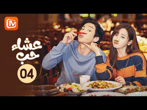 صدق أو لا تصدق | عشاء حب   Dine with You | الحلقة 4 | MangoTV Arabic