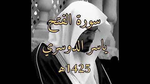 سورة الفتح ياسر الدوسري | 1425