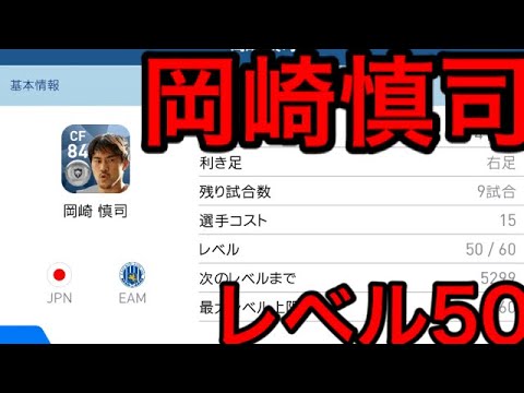 ウイイレアプリ18 日本代表の岡崎慎司がlevel50に Youtube