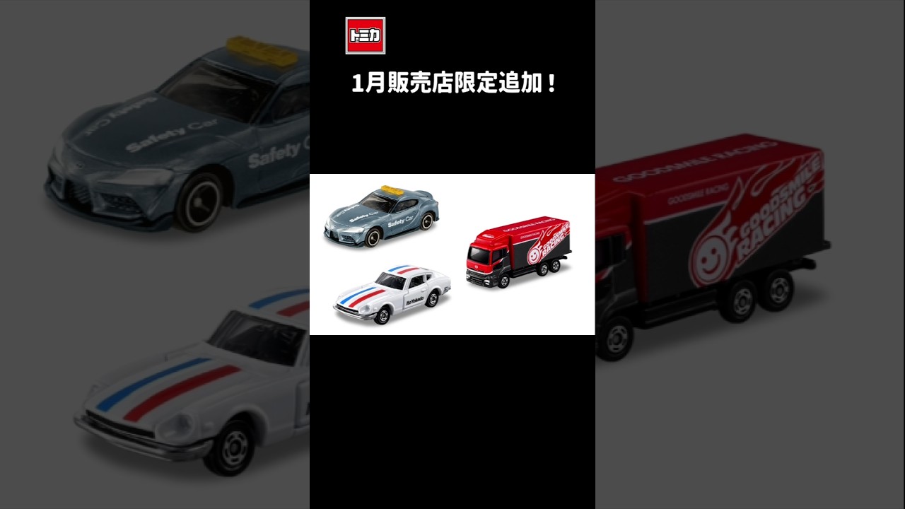 トミカ1月販売店限定追加！ - YouTube