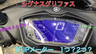 シグナスグリファスの純正メーター mqdefault.jpg