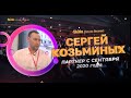 Сергей Козьминых — отзыв Skilla