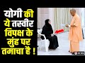 कुर्सी पर बैठी रही मुस्लिम महिला, Yogi Adityanath ने खुद खड़े होकर सुनी समस्या !