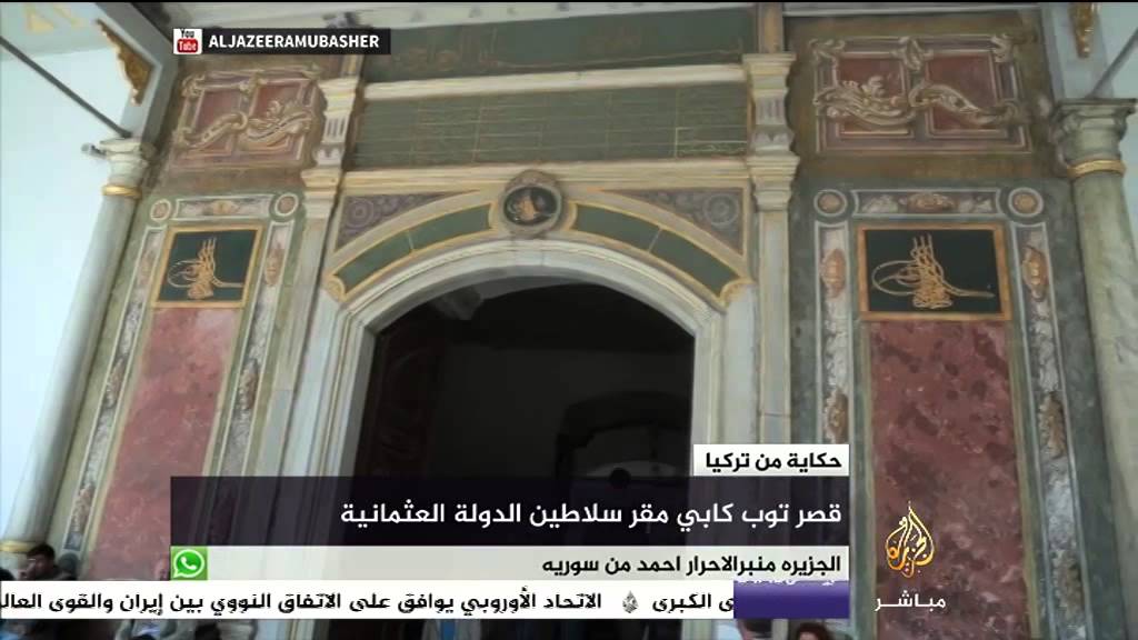 حكاية - قصر توب كابي مقر سلاطين الدولة العثمانية