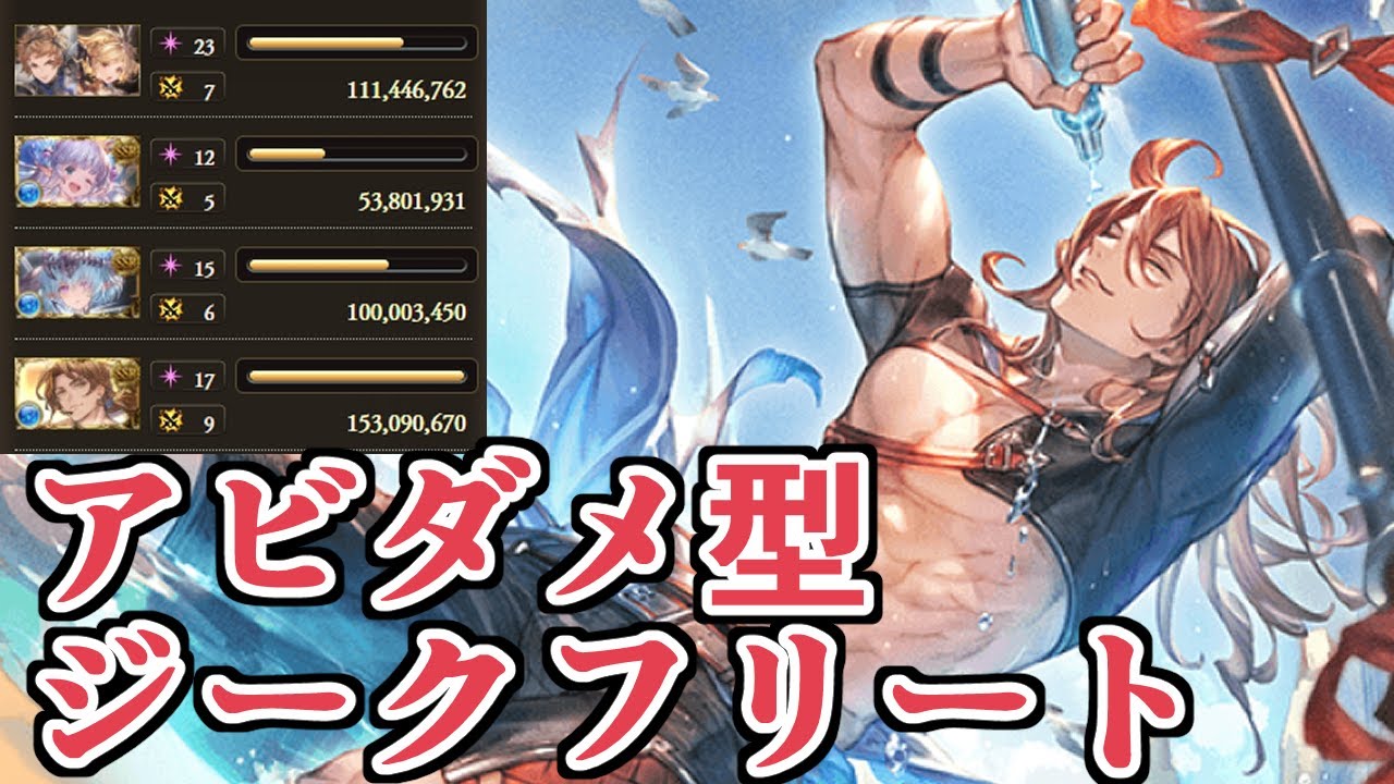 1アビが実はクソ強い水着ジークさん アビダメ編成でお試ししたらキモチェ グラブル Youtube 1アビが実はクソ強い水着ジークさん アビダメ編成でお試ししたらキモチェ グラブル Youtube