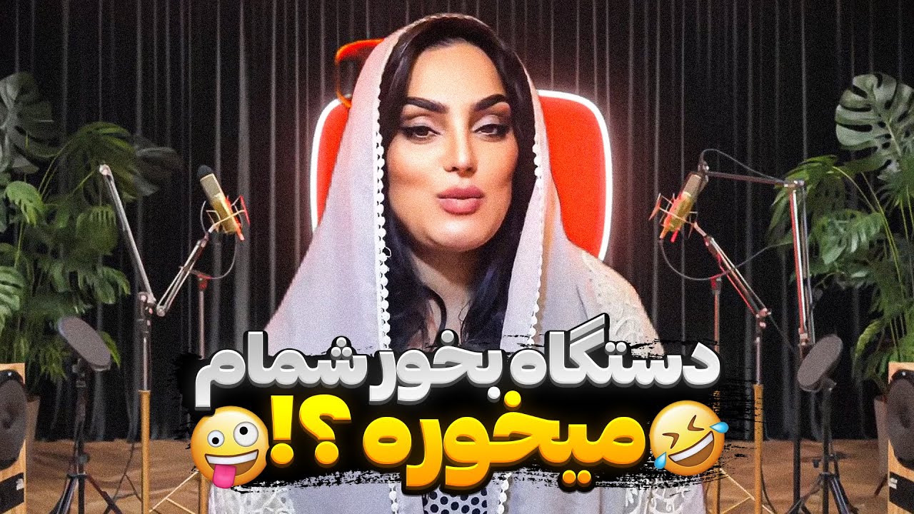 عجیب ترین چیزی که تو زندگیم دیدم😁 ثم کده بهاره جوون - YouTube