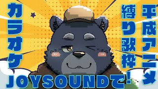 カラオケJOY SOUNDで平成アニメ縛り歌枠！