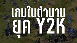 10 เกมในตำนานยุค Y2K