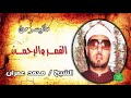 الشيخ محمد عمران ماتيسر من القمر والرحمن الشيخ محمد عمران ماتيسر من القمر والرحمن