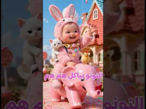 فين النونو النونو بياكل هم هم أغنية اطفال كيوت اغاني اطفال فين النونو كرتون اطفال ماشاوالدب