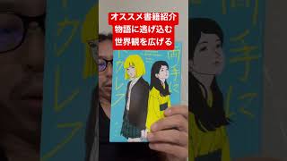 #今つらいあなたへ 【ベストセラー  #112 両手にトカレフ プレイディみかこ 小説【general conversation in Japanese 】うつ病　#Short