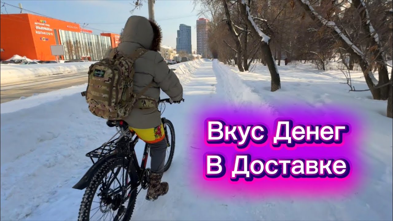 НЕ ПОЧУВСТВОВАЛ ВКУС ДЕНЕГ В ДОСТАВКЕ 