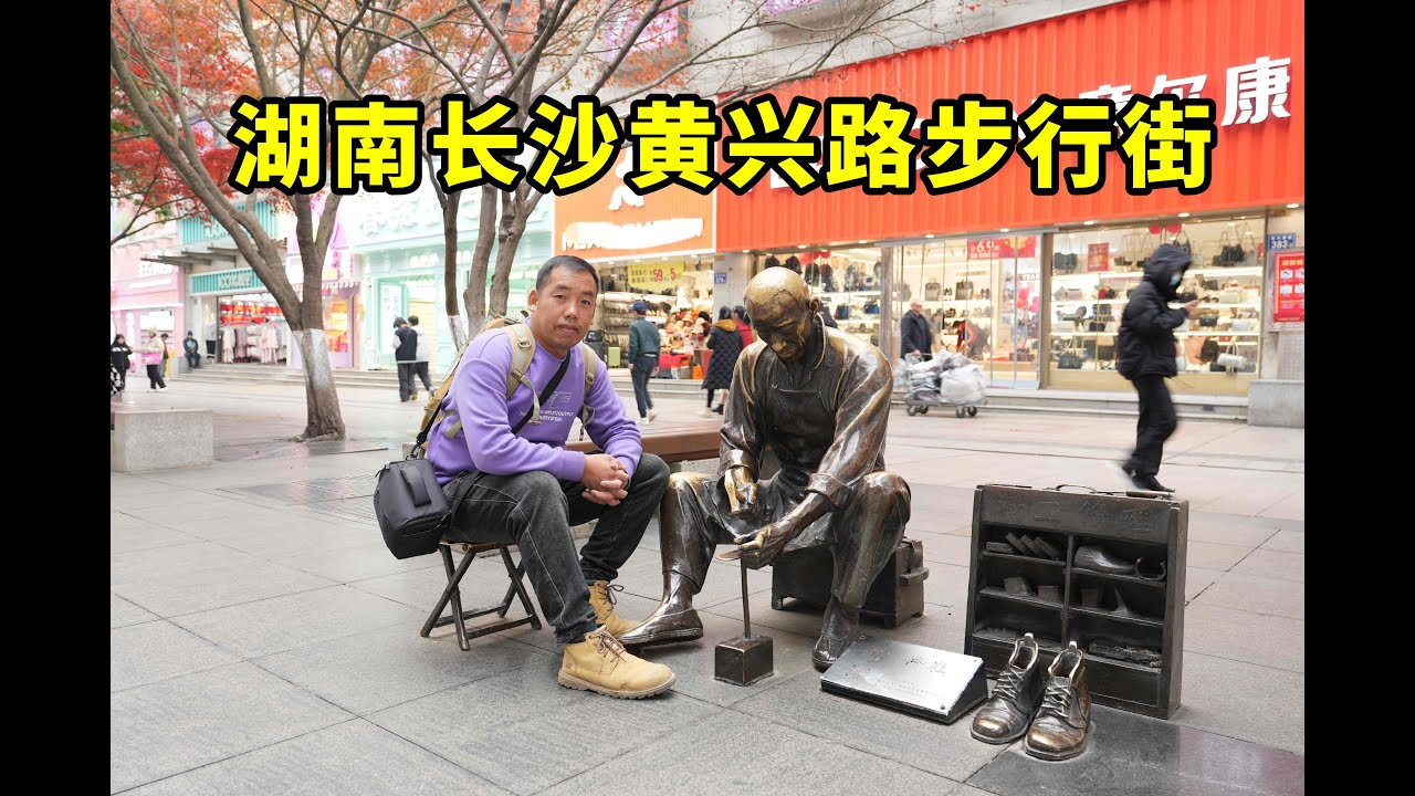 实拍湖南长沙黄兴路步行街，娱乐旅游之都