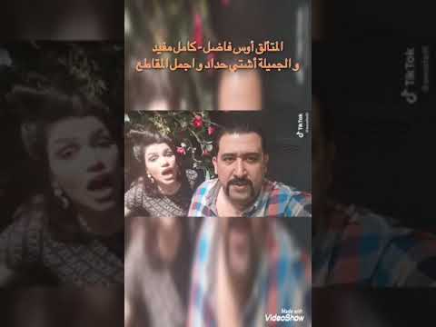 المتألق أوس فاضل كامل مفيد و الجميلة اشتي حداد و اجمل المقاطع و المفاجئة أخر تحديث لكامل مفيد 