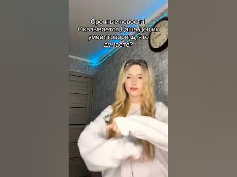 Новости Ромашки про Дашу Дошик #новостиромашки #дашадошик # ...