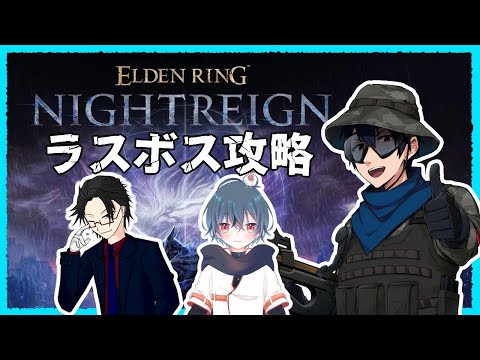 【ELDEN RING NIGHTREIGN 】　元エルデの王が行くナイトレイン ゲリラ　【実況】