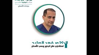 الدكتور فهد الصليح | استشاري علاج الجذور وعصب الأسنان