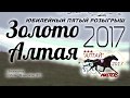 ПРИЗ "Ассоциации конников Юго-Восточной зоны" (3200) Ипподром "АЛТАЙ" Золото Алтая 2017