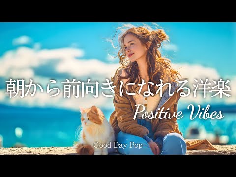 Positive Morning Chill ☀️ Uplifting Chill Pop Playlist for a Happy Start