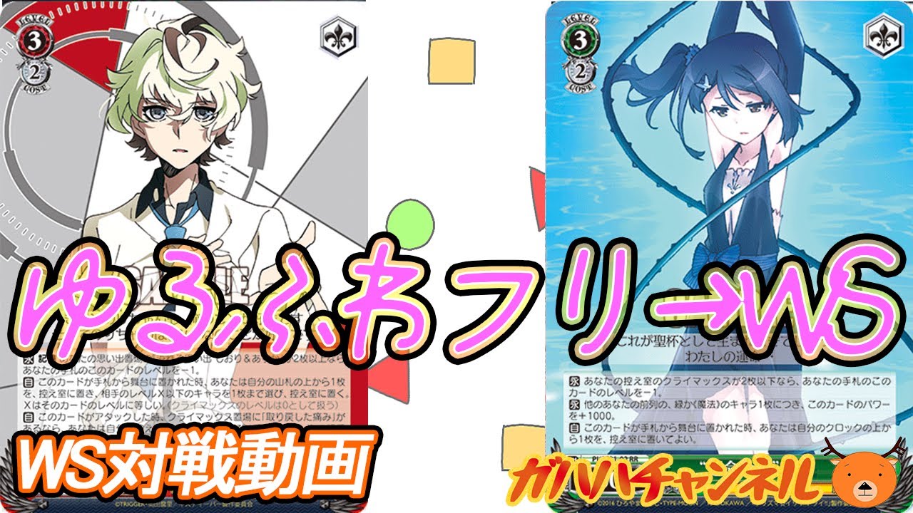 WS】ガハハヴァイス対戦動画第708回 キズナイーバー(キャントリ扉) VS