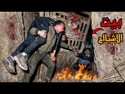 بيت الاشباح اخطر مكان في مصر