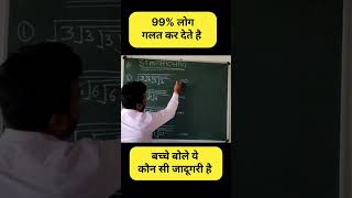 #youtubeshorts #vedicmaths #mathshorts #mathtricks #mathshortcut#ssc #competitiveexams