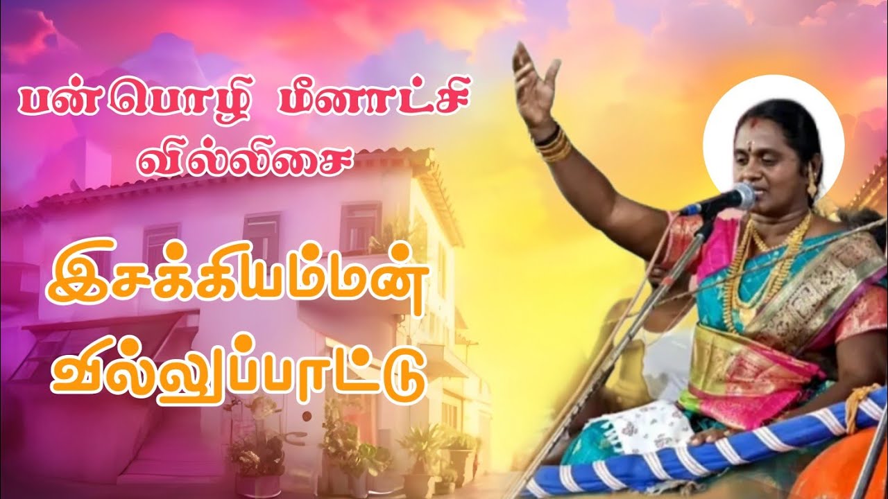 இசக்கியம்மன் கதை வில்லுப்பாட்டு | பன்பொழி மீனாட்சி வில்லிசை #south_devotion