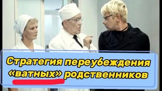 #364) Стратегия переубеждения ватных родственников November 12, 2023