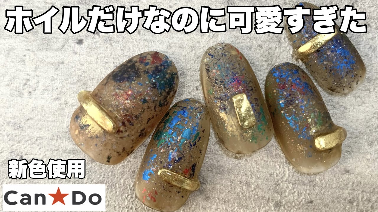 【キャンドゥ】ホイルだけなのに可愛すぎた♡【リームネイル】