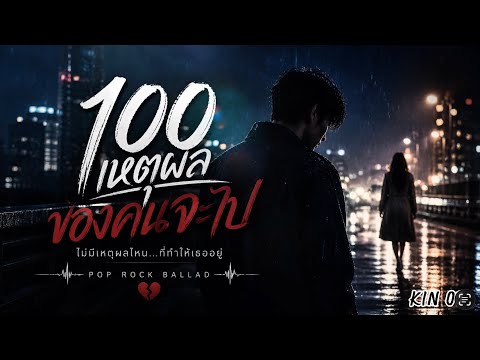 100 เหตุผลของคนจะไป - KIN 01 (Official Lyric)