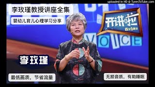 51.李玫瑾教授的育儿之道完整版
