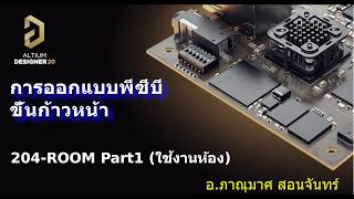 204.1 ROOM - การใช้งาน ROOM ส่วนที่ 1 #AltiumThai, #AltiumTraining, #AltiumDesigner, #PCBdesign