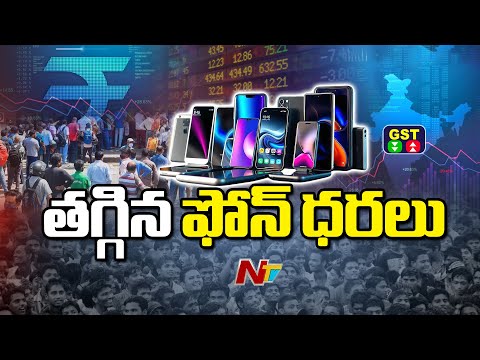 New GST Slabs: అమల్లోకి కొత్త జీఎస్టీ.. తగ్గిన ఫోన్ ధరలు | NTV Telugu - NTVTELUGU