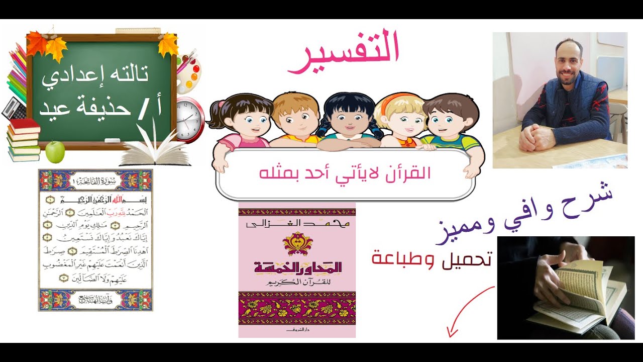 القرآن الكريم لايأتي أحد بمثله تفسير الصف الثالث الإعدادى أ/حذيفة عيد