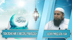 Поклонение в месяц Рамадан