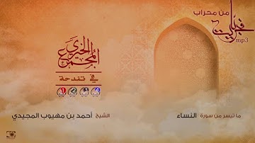 :: فجريات ::  ما تيسر من سورة النساء | الشيخ/ أحمد المجيدي | إنتاج المجمع الخيري بتندحة 1437
