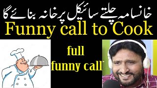 rana ijaz call to cook superhit funny call # prank call #ranaijazofficial