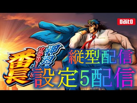 縦型【設定5】押忍！サラリーマン番長 パチスロ実機配​信 - YouTube