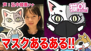 【マスクあるある!!】アナウンサーが声優のショートアニメ!!【猫OLさくらい】