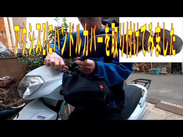 AXISZ 125cc バイク　ハンドルカバー付 楽天市場】アクシス z ハンドル カバー（バイク用品｜車用品・バイク