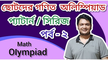 02. গণিত অলিম্পিয়াড প্রস্তুতি (প্যাটার্ন / ধারা) || Bangladesh Math Olympiad || learn with Pavel