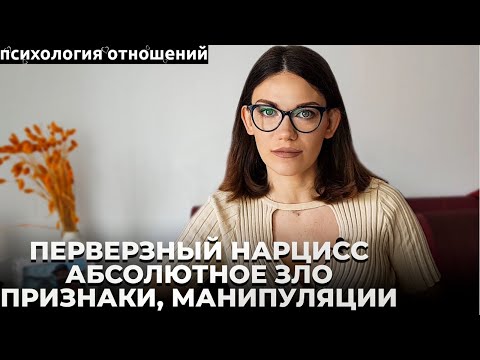 ПЕРВЕРЗНЫЙ НАРЦИСС. САМЫЙ ОПАСНЫЙ ТИП. ПРИЗНАКИ. МАНИПУЛЯЦИИ