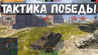 [Обучение WoT Blitz 2020] Тактика для победы #2 Выбор позиции