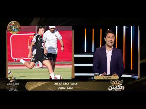 El Captain - Mohamed Abu Ali reveals Al Ahly's key preparations for the big match