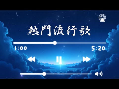 【破億神曲】最新最熱門音樂合輯，抖音當下最火歌曲排行榜????#music #流行歌#熱門音樂