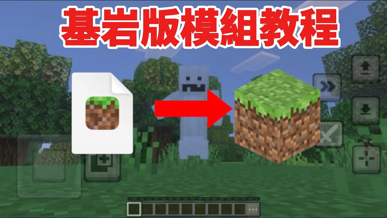基岩版怎麼裝模組？我教你！#minecraft 