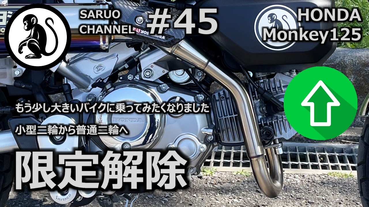 モンキー125】 限定解除 - もう少し大きいバイクに乗ってみたくなり モンキー125】 限定解除 - もう少し大きいバイクに乗ってみたくなり