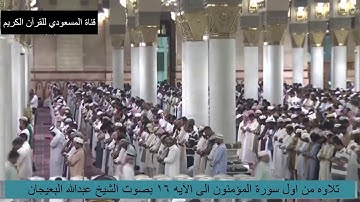 تلاوه من اول سورة المؤمنون الى الآيه 16 بصوت الشيخ عبدالله البعيجان امام المسجد النبوي