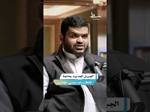 تجديد الخطاب الديني ضرورة ملحة لمواكبة الجيل الجديد بسط بودكاست